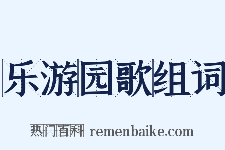 乐游园歌组词是什么意思的图片